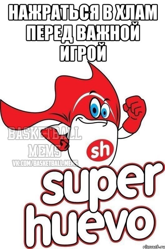 нажраться в хлам перед важной игрой 