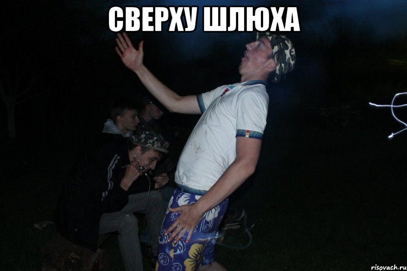 сверху шлюха 