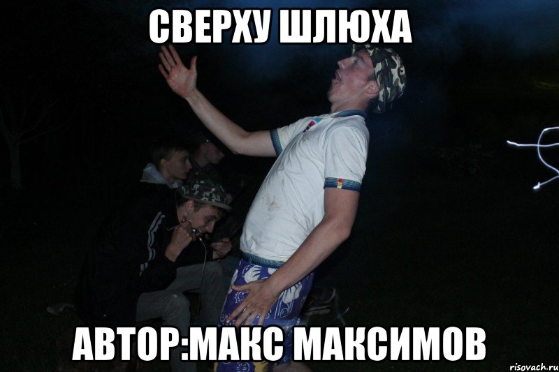 сверху шлюха Автор:Макс Максимов