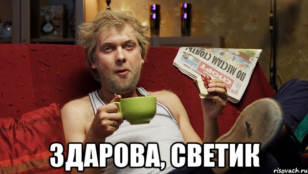  Здарова, Светик