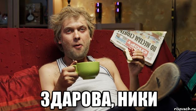  Здарова, Ники