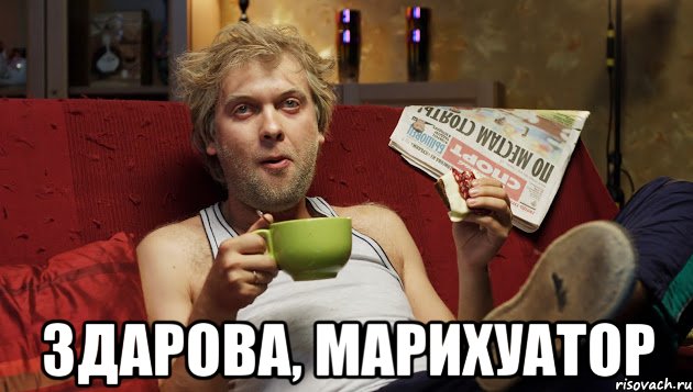  Здарова, Марихуатор