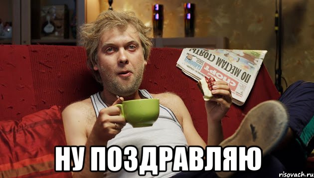  Ну поздравляю