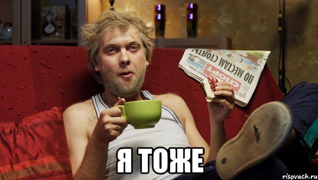  Я тоже