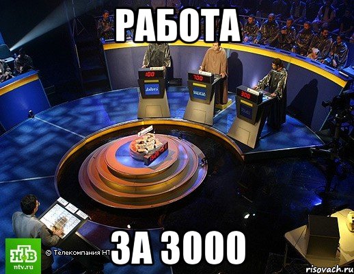 Работа за 3000