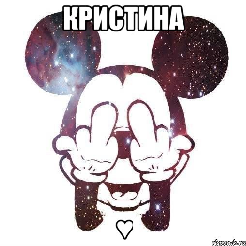 КРИСТИНА ♥