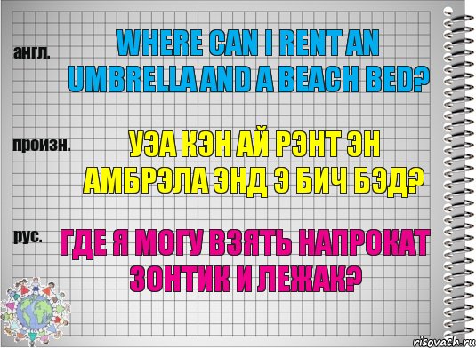 Where can I rent an umbrella and a beach bed? уэа кэн ай рэнт эн амбрэла энд э бич бэд? Где я могу взять напрокат зонтик и лежак?, Комикс  Перевод с английского