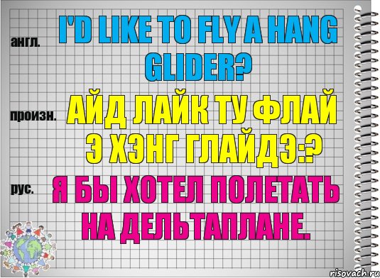 I'd like to fly a hang glider? айд лайк ту флай э хэнг глайдэ:? Я бы хотел полетать на дельтаплане., Комикс  Перевод с английского