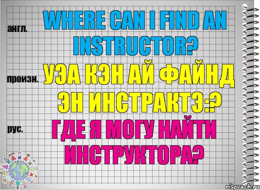 Where can I find an instructor? уэа кэн ай файнд эн инстрактэ:? Где я могу найти инструктора?, Комикс  Перевод с английского