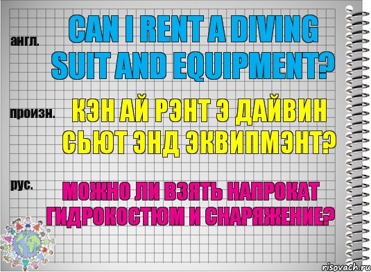 Can I rent a diving suit and equipment? кэн ай рэнт э дайвин сьют энд эквипмэнт? Можно ли взять напрокат гидрокостюм и снаряжение?, Комикс  Перевод с английского