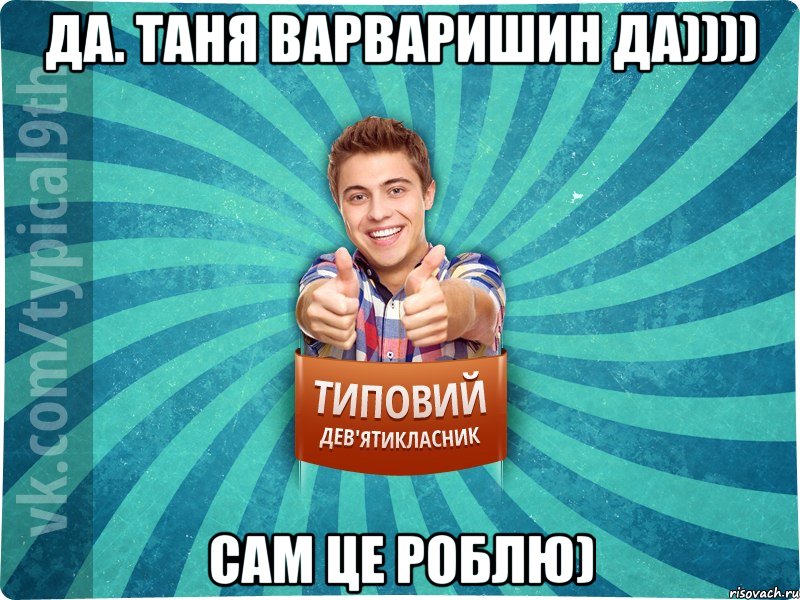 Да. Таня Варваришин Да)))) сам це роблю)