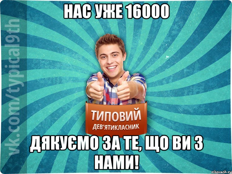 нас уже 16000 Дякуємо за те, що ви з нами!