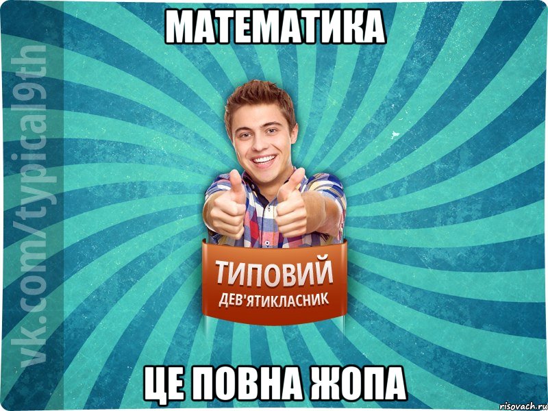 математика це повна жопа