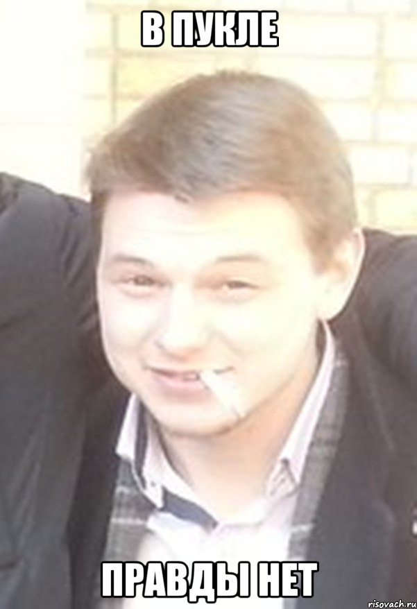 в пукле правды нет