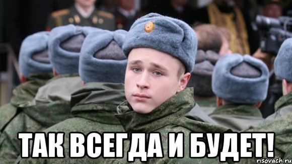  Так всегда и будет!
