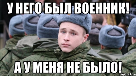 У НЕГО БЫЛ ВОЕННИК! А У МЕНЯ НЕ БЫЛО!
