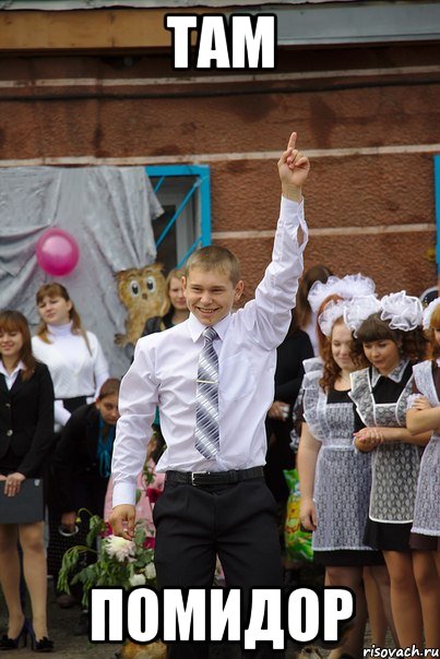 там помидор