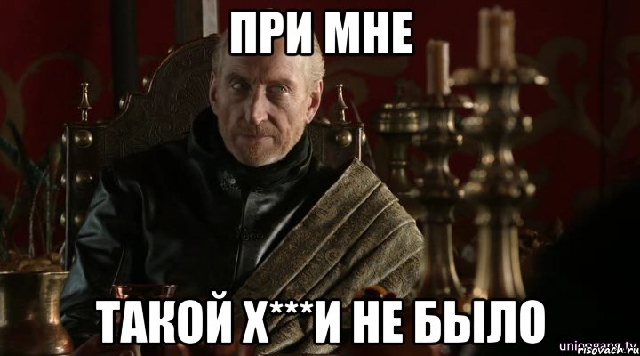 при мне такой х***и не было