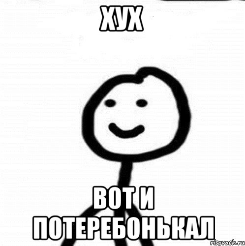 хух вот и потеребонькал