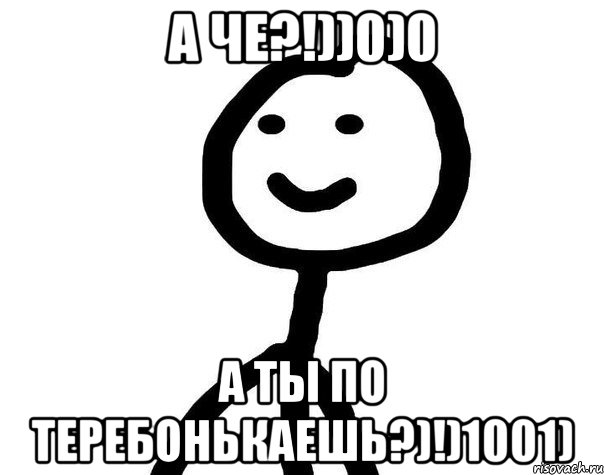 А че?!))0)0 А ты по теребонькаешь?)!)1001), Мем Теребонька (Диб Хлебушек)