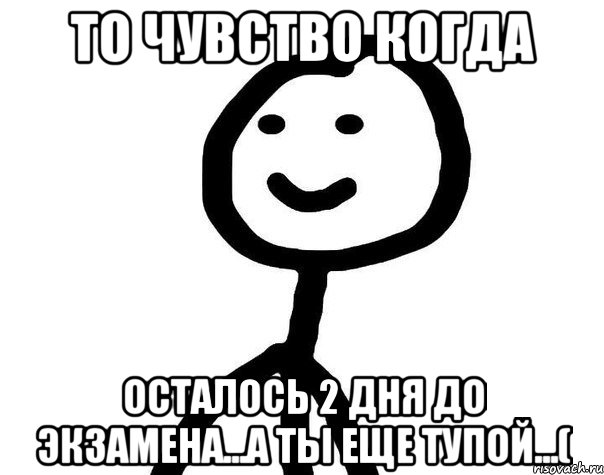 То чувство когда Осталось 2 дня до экзамена...а ты еще тупой...(, Мем Теребонька (Диб Хлебушек)