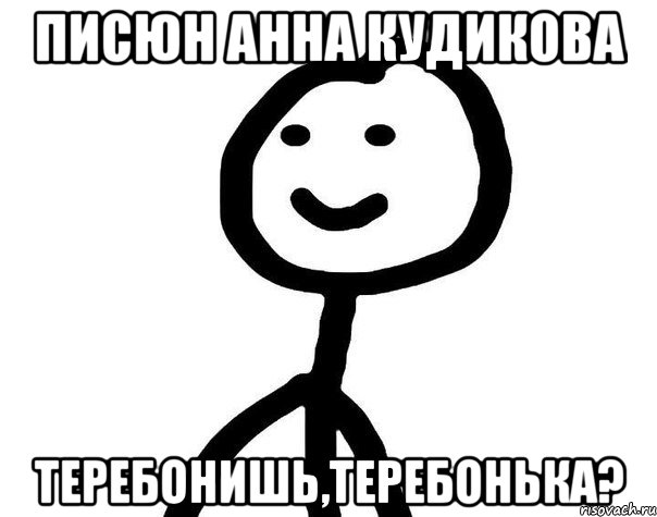 писюн Анна Кудикова теребонишь,теребонька?, Мем Теребонька (Диб Хлебушек)