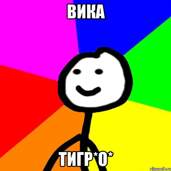 Вика тигр*О*