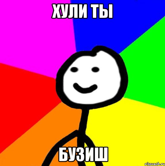 хули ты бузиш