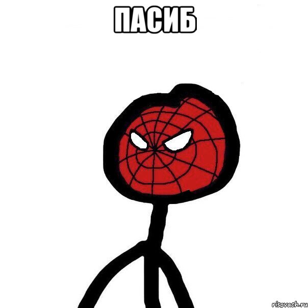 Пасиб , Мем теребок