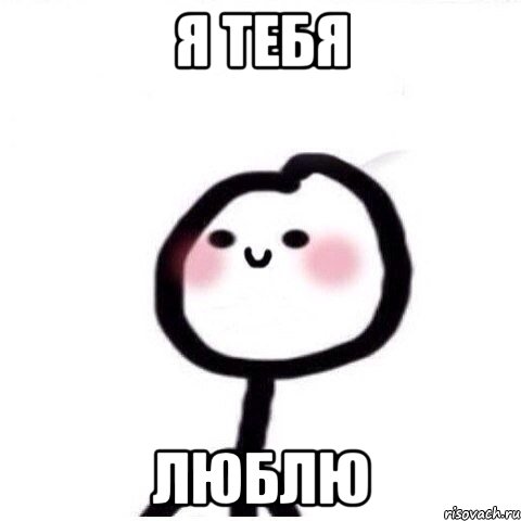 Я тебя люблю, Мем теребонька смущается