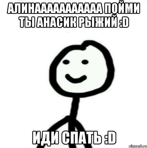 Алинааааааааааа пойми ты анасик рыжий :D иди спать :D, Мем Теребонька (Диб Хлебушек)