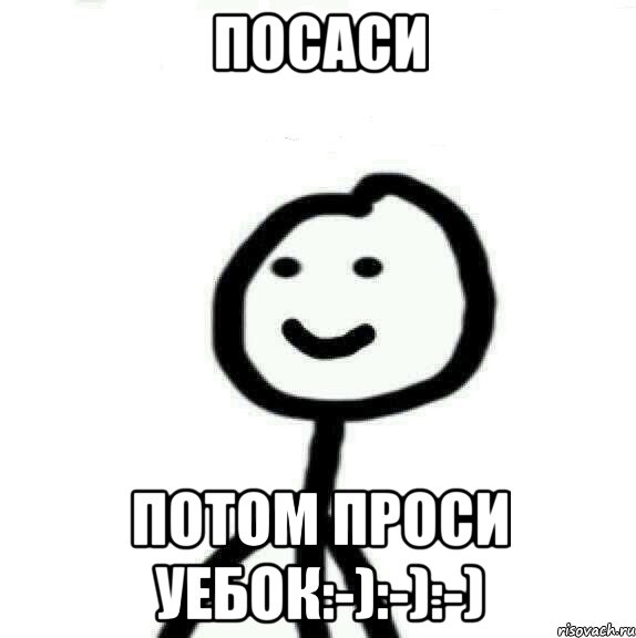 Посаси Потом проси уебок:-):-):-), Мем Теребонька (Диб Хлебушек)