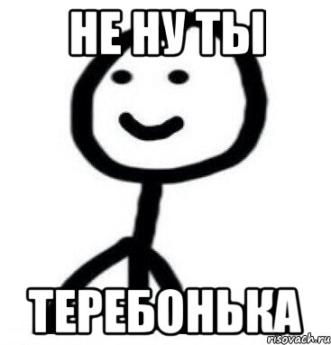 Не ну ты теребонька, Мем Теребонька (Диб Хлебушек)