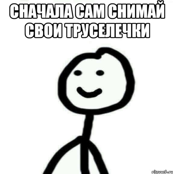 сначала сам снимай свои труселечки , Мем Теребонька (Диб Хлебушек)