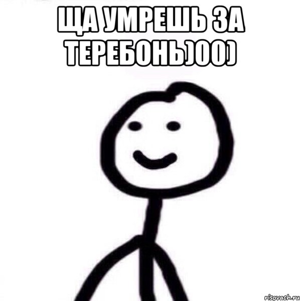 Ща умрешь за теребонь)00) , Мем Теребонька (Диб Хлебушек)