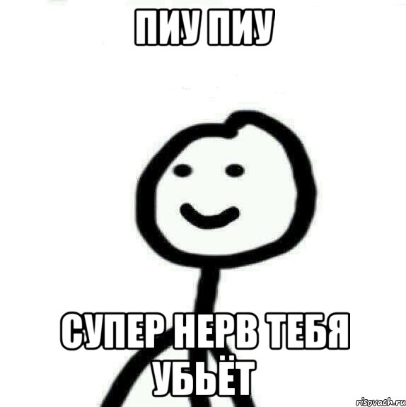 Пиу пиу супер нерв тебя убьёт, Мем Теребонька (Диб Хлебушек)