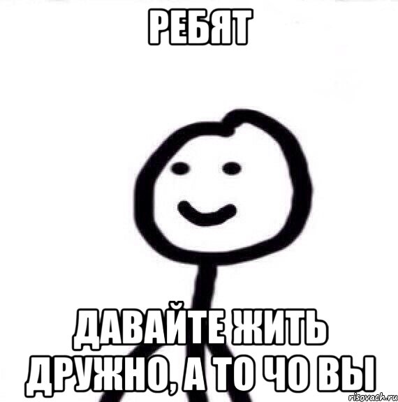 Ребят Давайте жить дружно, а то чо вы, Мем Теребонька (Диб Хлебушек)