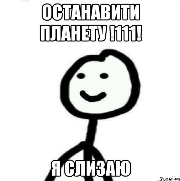 останавити планету !111! Я слизаю, Мем Теребонька (Диб Хлебушек)