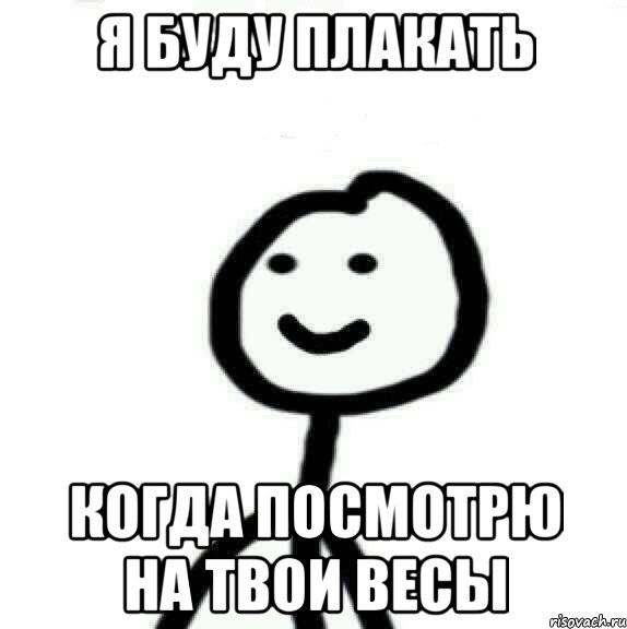 Я БУДУ ПЛАКАТЬ КОГДА посмотрю на твои весы, Мем Теребонька (Диб Хлебушек)