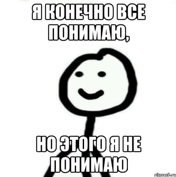 я конечно все понимаю, но этого я не понимаю, Мем Теребонька (Диб Хлебушек)