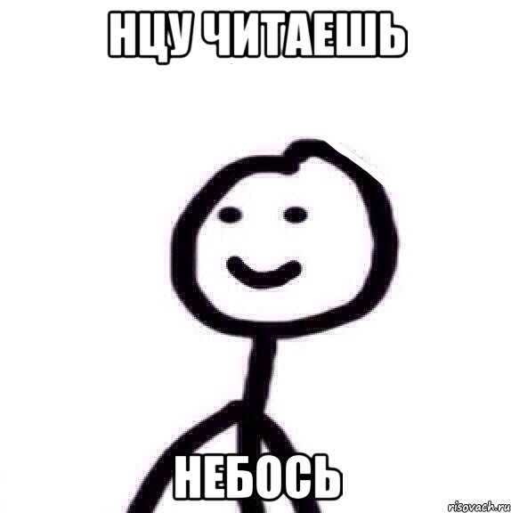 НЦу читаешь небось, Мем Теребонька (Диб Хлебушек)