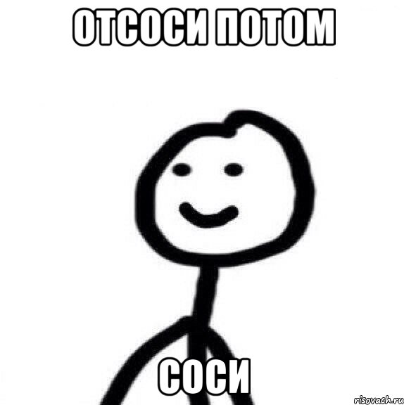 Отсоси потом Соси, Мем Теребонька (Диб Хлебушек)