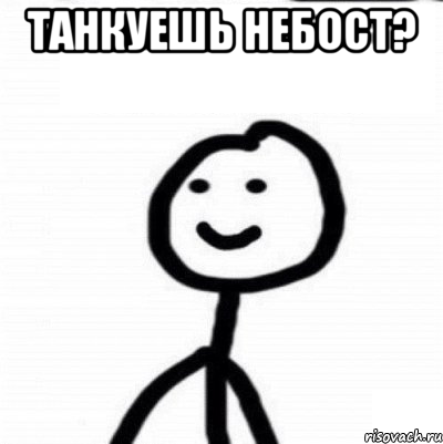 танкуешь небост? , Мем Теребонька (Диб Хлебушек)