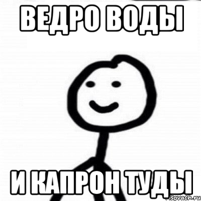 Ведро воды И капрон туды, Мем Теребонька (Диб Хлебушек)