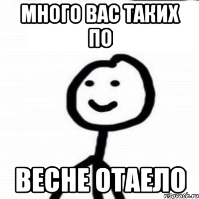 Много вас таких по Весне отаело, Мем Теребонька (Диб Хлебушек)