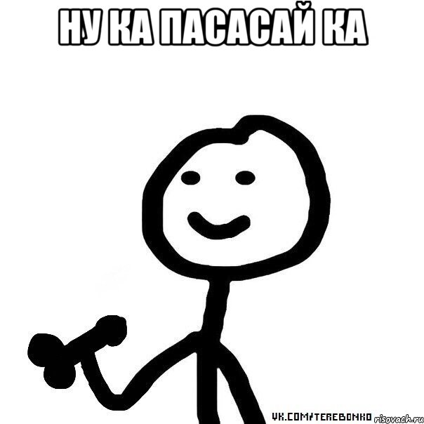 Ну ка пасасай ка 
