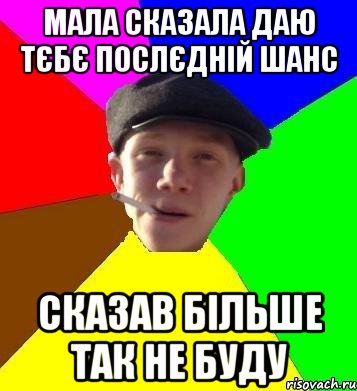 Мала сказала даю тєбє послєдній шанс сказав більше так не буду