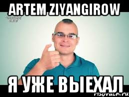 Artem Ziyangirow Я уже выехал