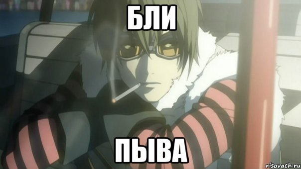 Бли пыва
