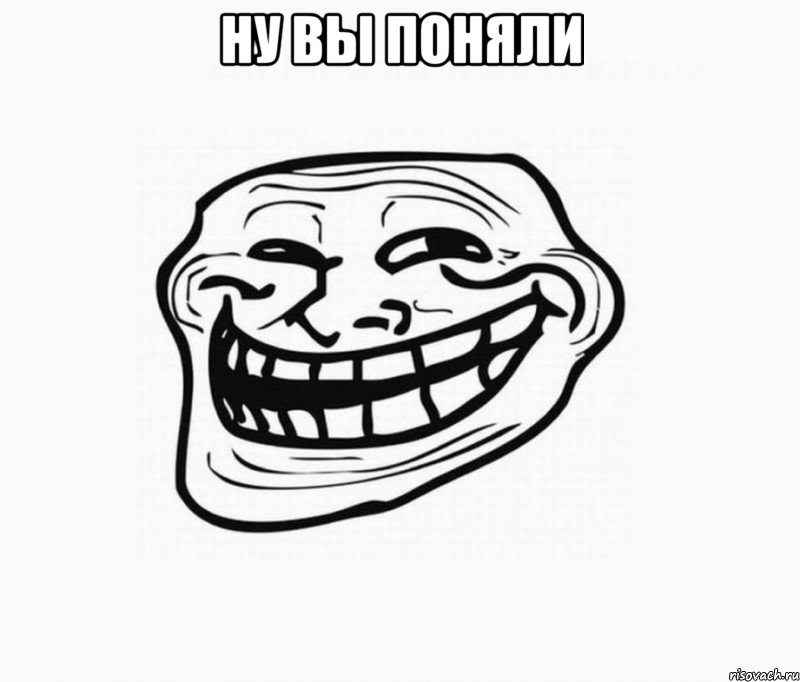 НУ ВЫ ПОНЯЛИ 
